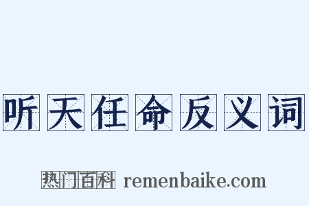 听天任命反义词是什么意思的图片